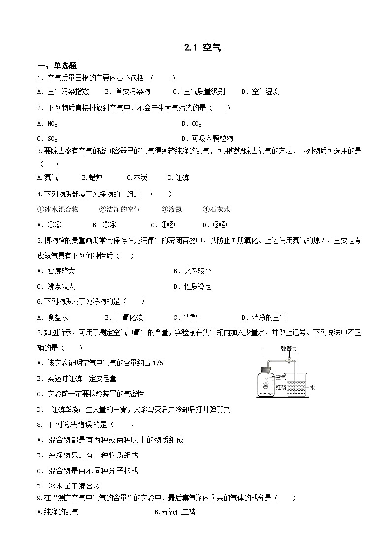2.1空气 练习题   九年级化学人教版上册第1页