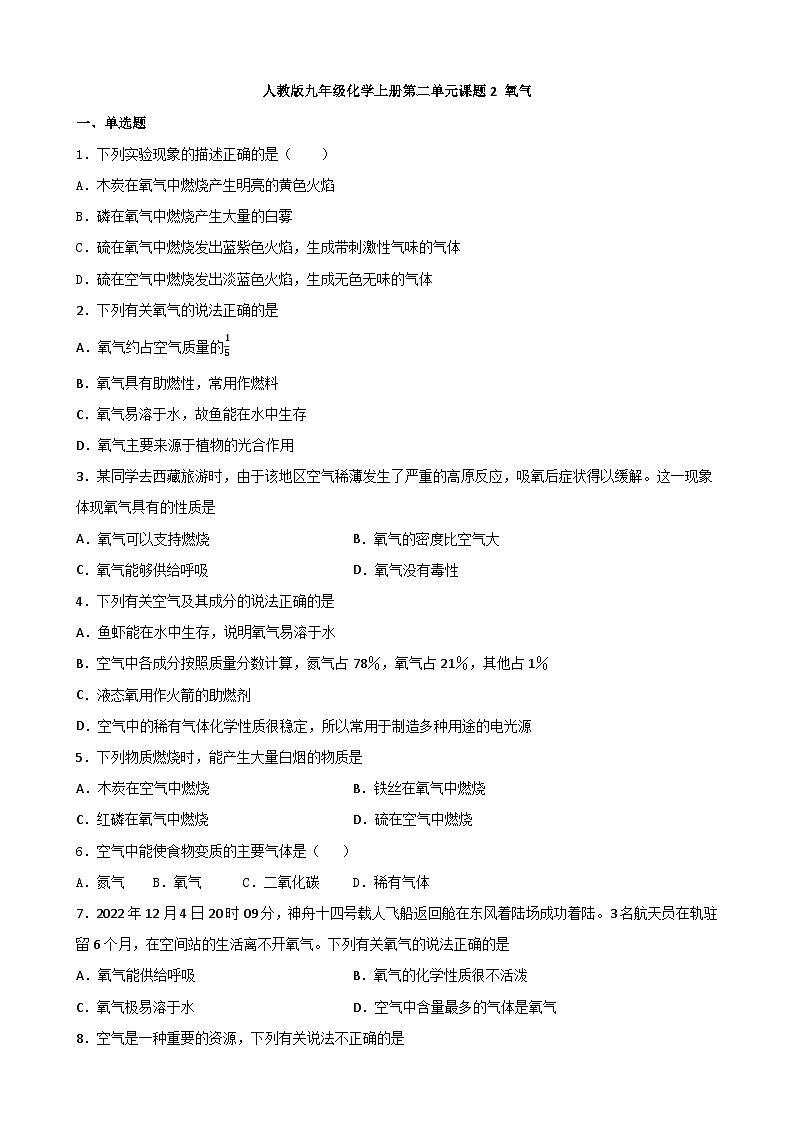 2.2 氧气 同步练习    九年级化学人教版上册01