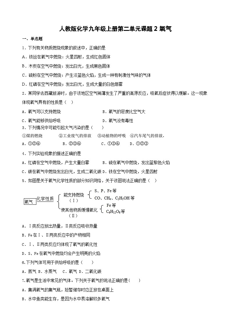 2.2氧气同步练习    九年级化学人教版上册第1页