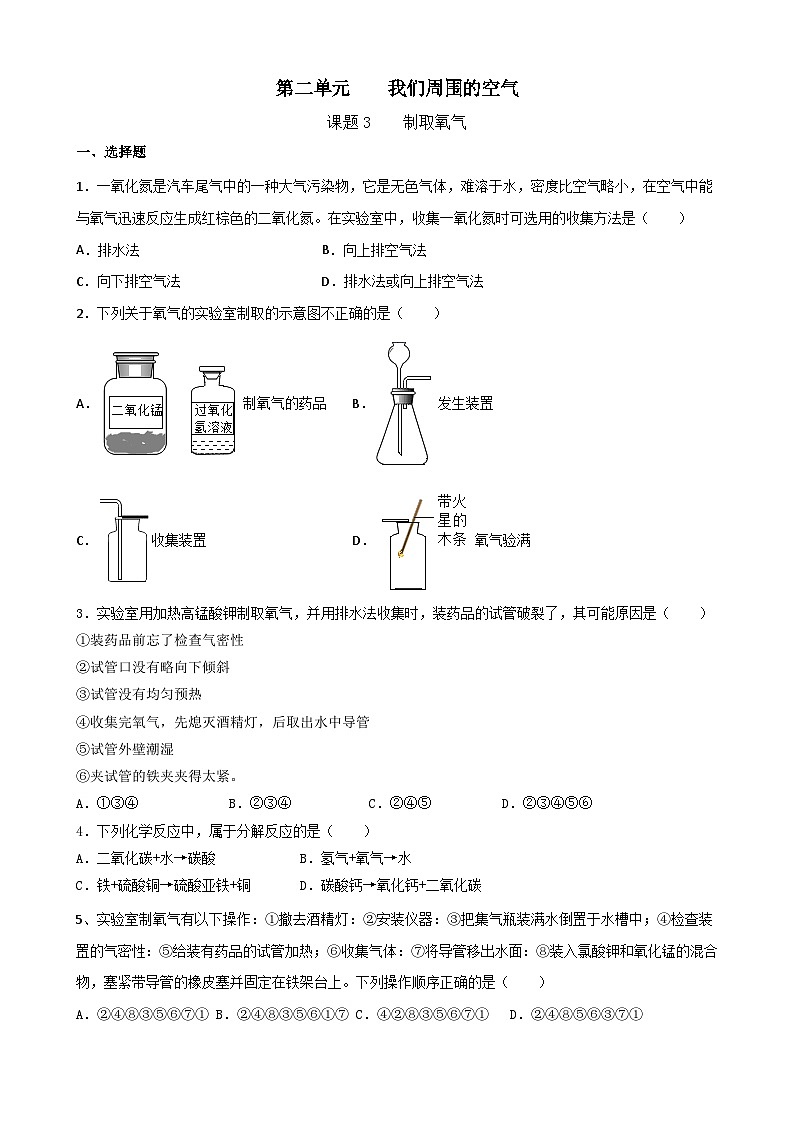 2.3制取氧气练习 九年级化学人教版上册第1页