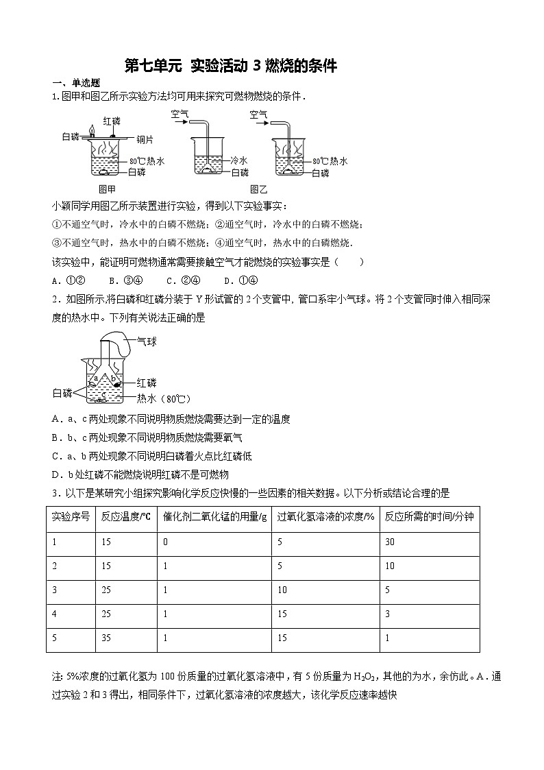 第七单元 实验活动3燃烧的条件测评卷   九年级化学人教版上册01
