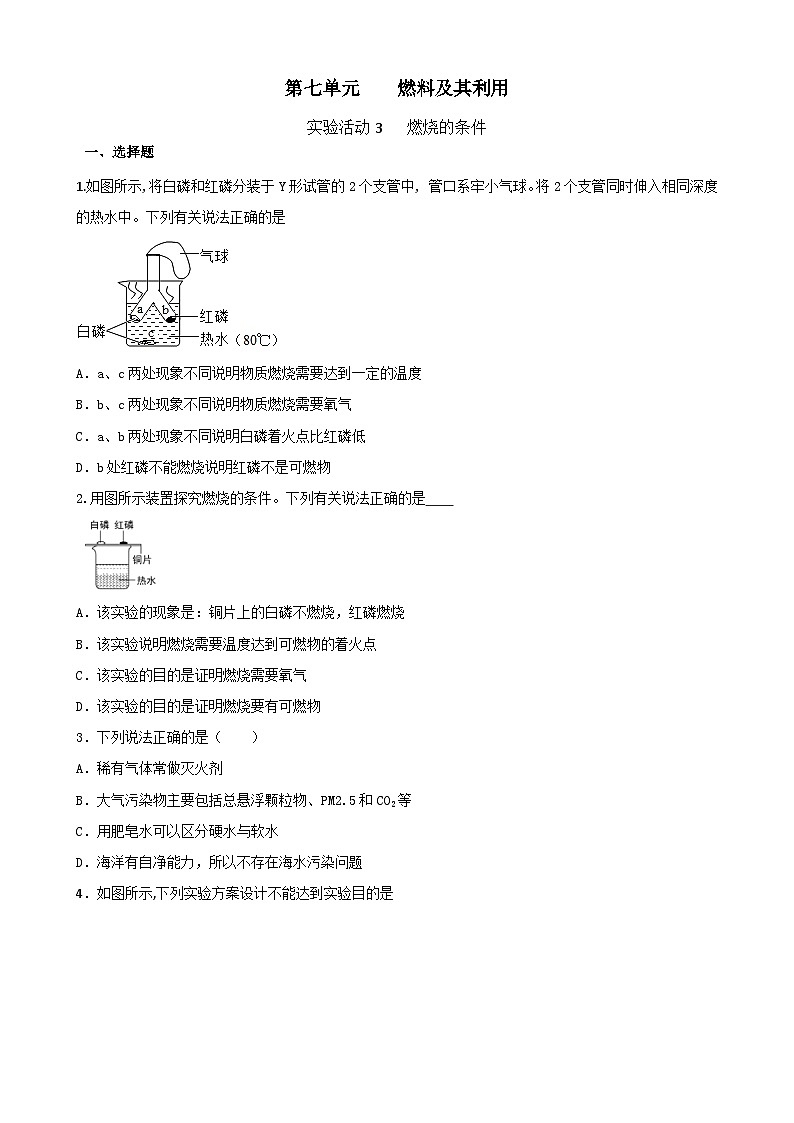 第七单元 实验活动3燃烧的条件测评卷   九年级化学人教版上册01