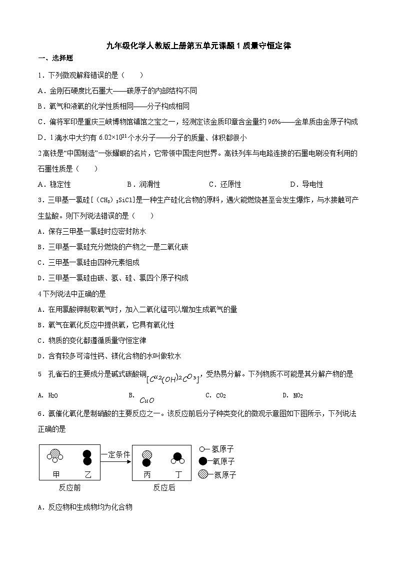 5.1 质量守恒定律    同步练习   九年级化学人教版上册01