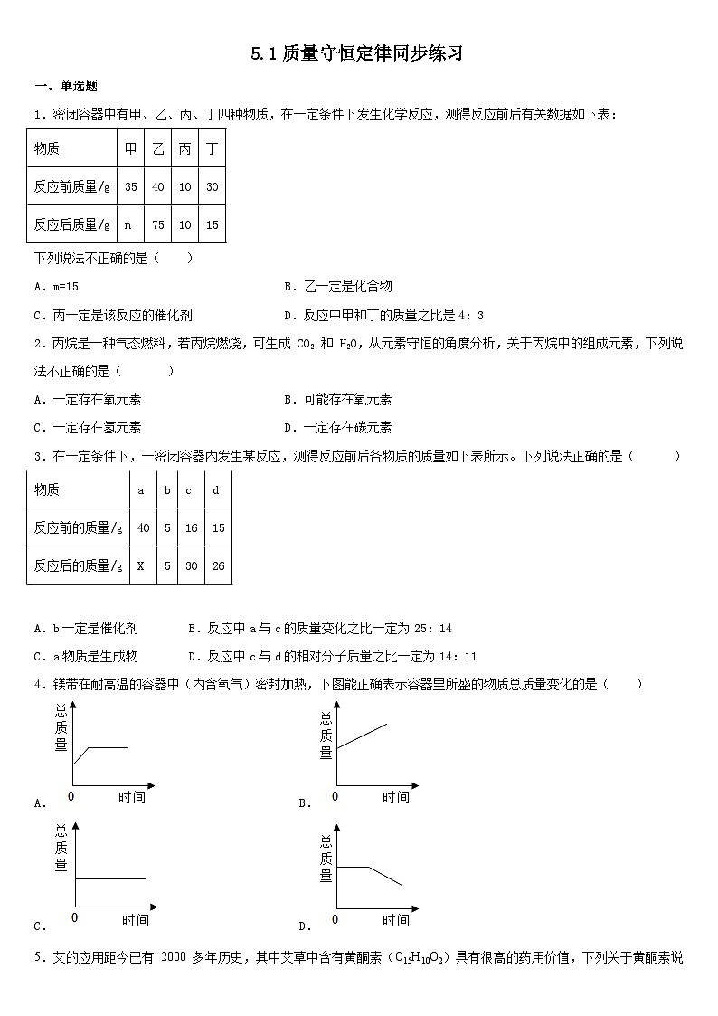 5.1 质量守恒定律同步练习  九年级化学人教版上册第1页