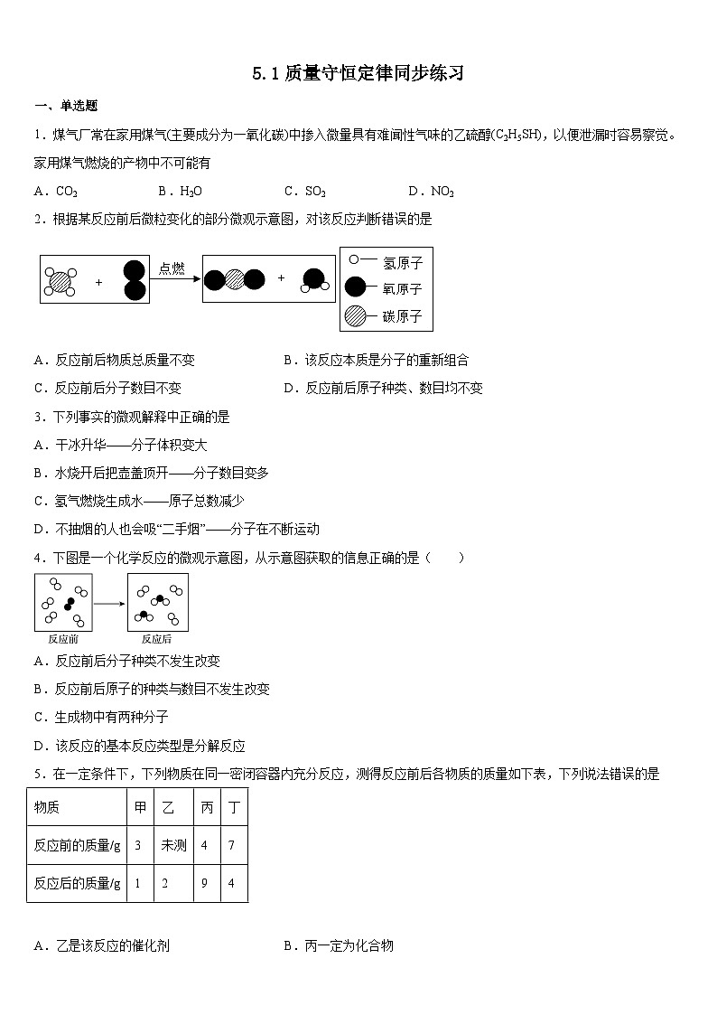 5.1 质量守恒定律同步练习  九年级化学人教版上册01