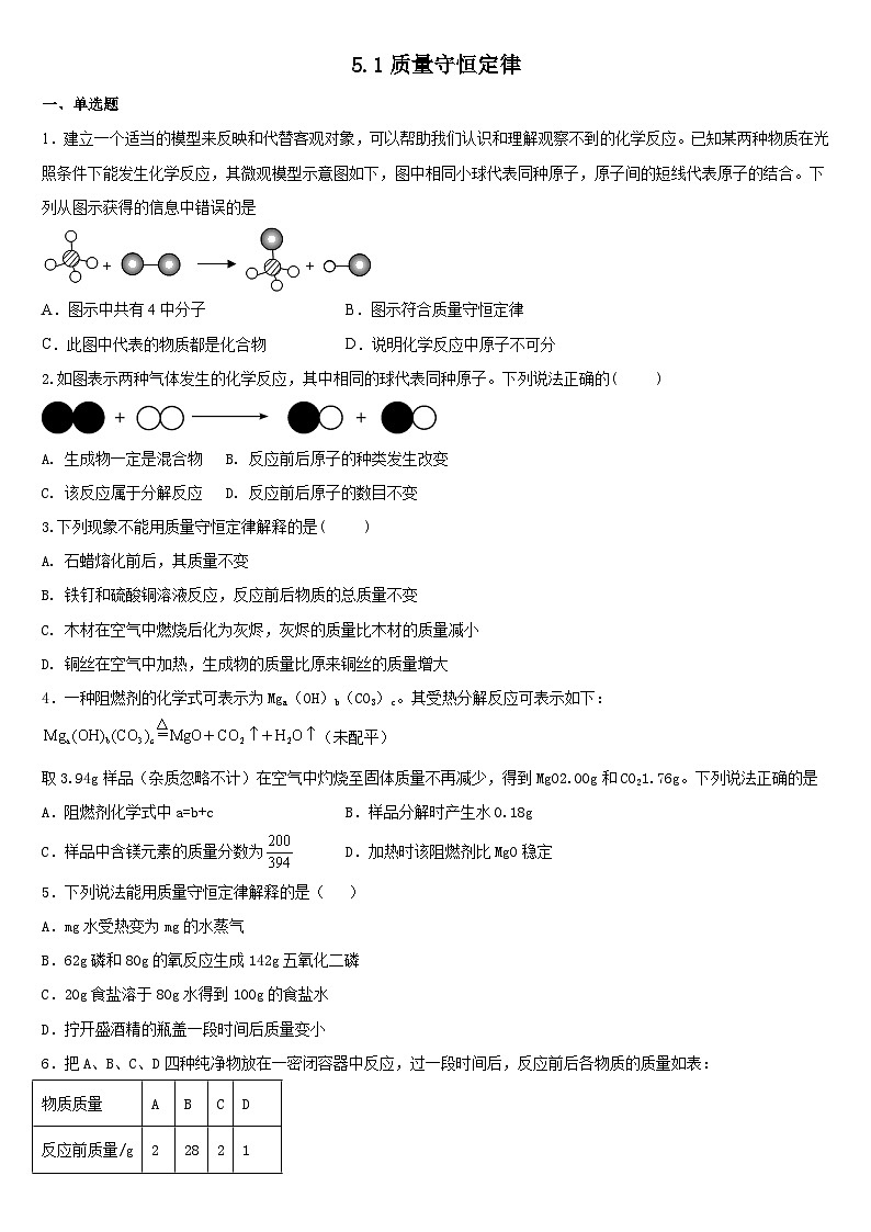 5.1质量守恒定律达标训练题   九年级化学人教版上册第1页