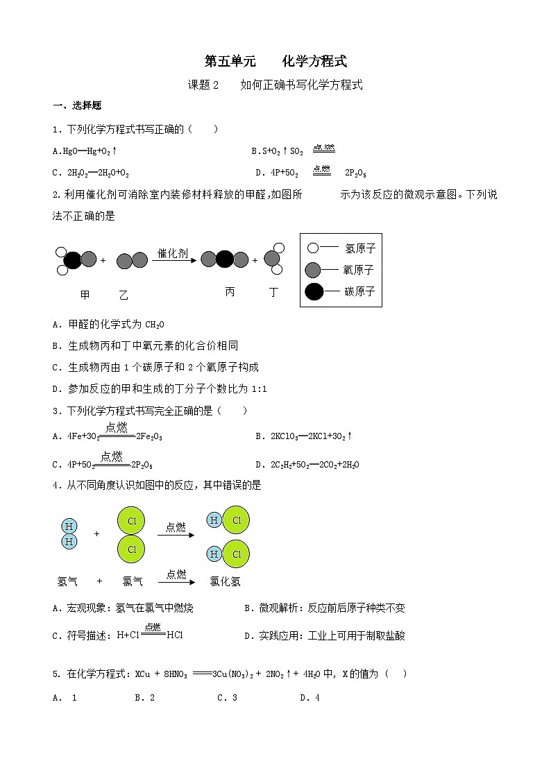 5.2如何正确书写化学方程式提高训练    九年级化学人教版上册第1页