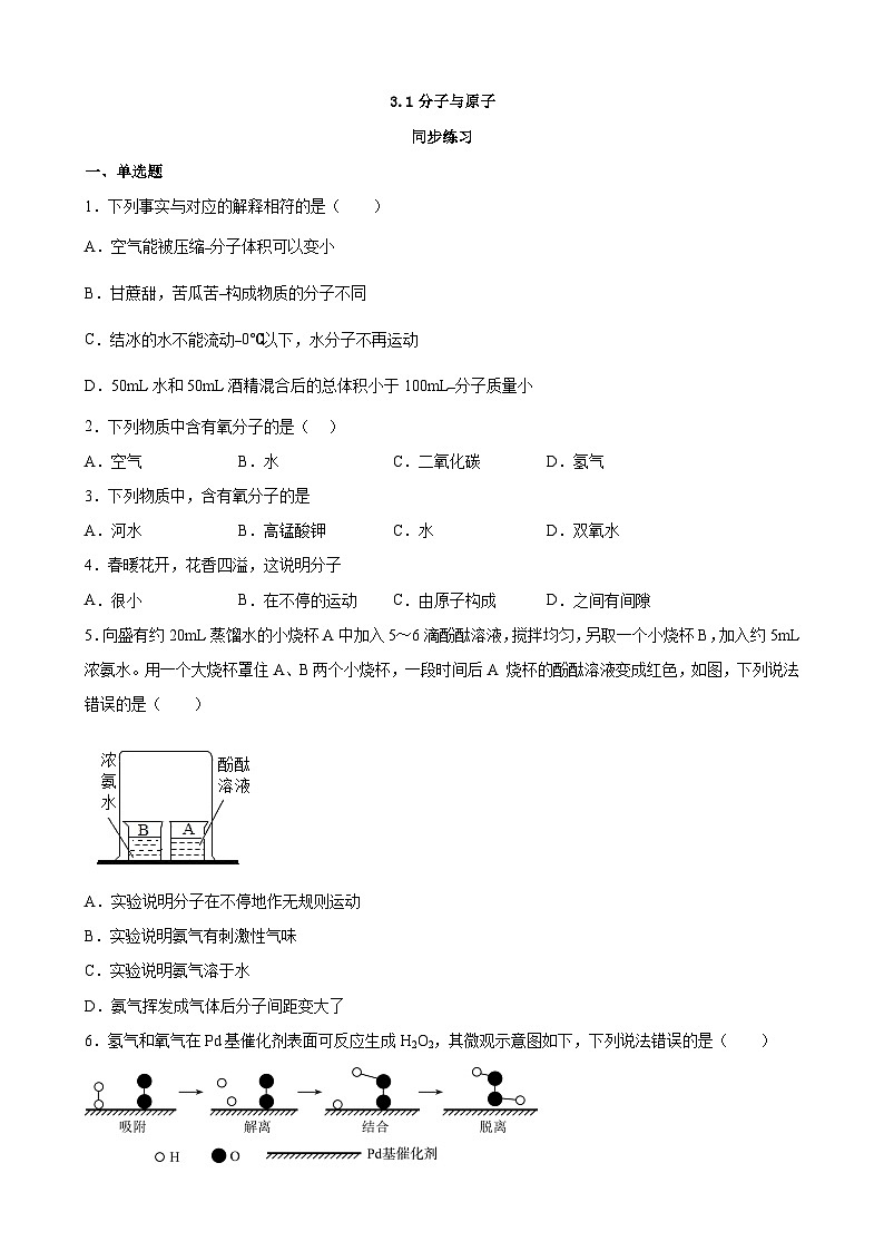 3.1 分子与原子  课时作业—九年级化学人教版上册第1页