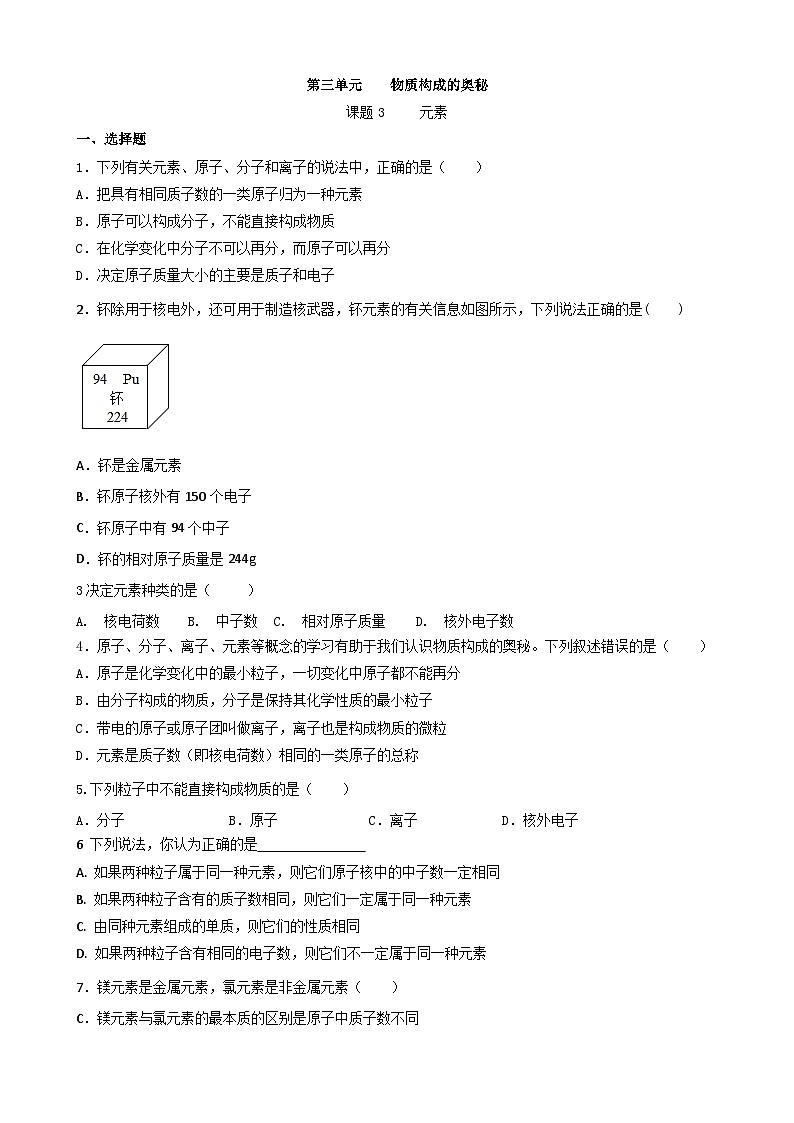 3.3 元素 练习   九年级化学人教版上册01