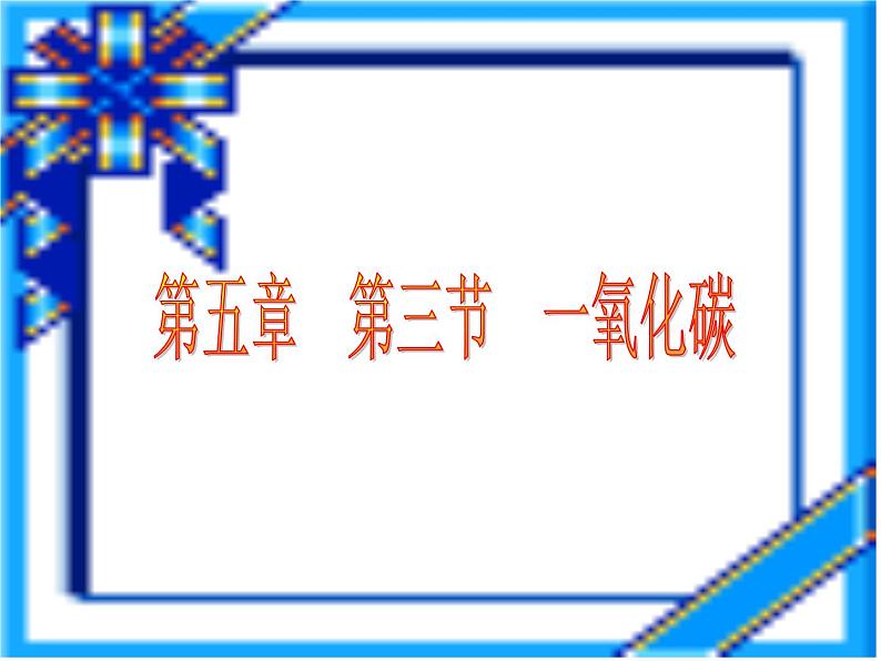 第六单元课题3 二氧化碳和一氧化碳-2023-2024学年九年级化学人教版上册课件PPT第1页