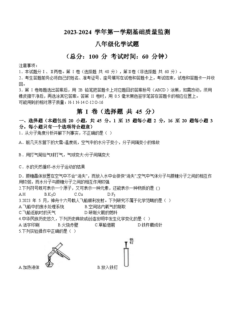 山东省东营市东营区河口区2023-2024学年八年级上学期期末化学试题01
