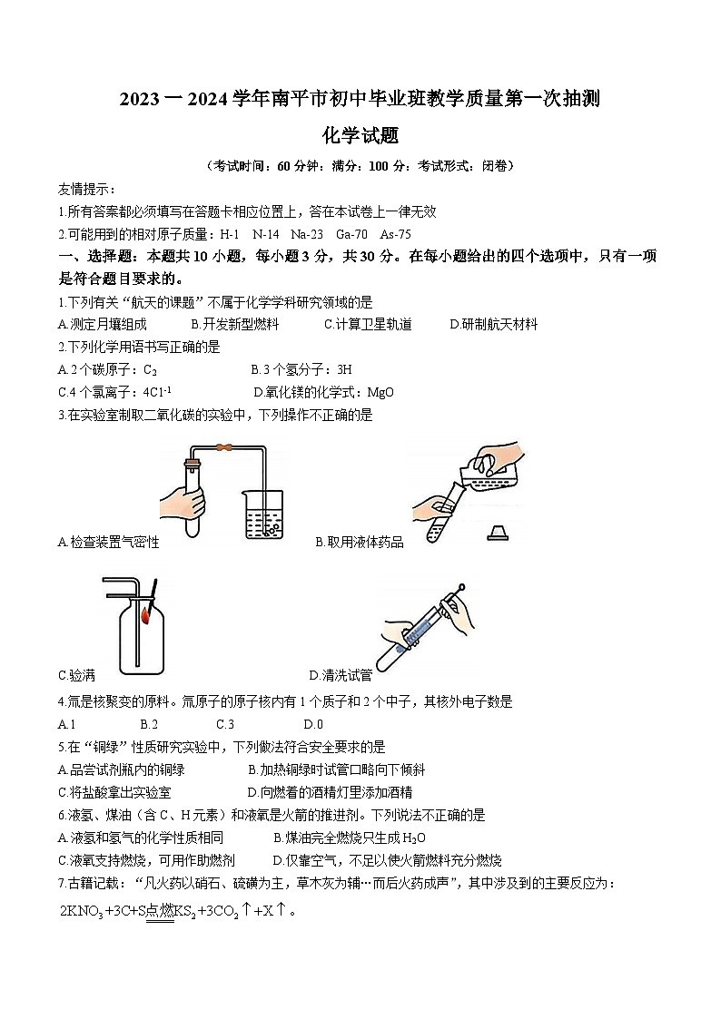 福建省南平市2023-2024学年九年级上学期期末教学质量检测化学试题第1页