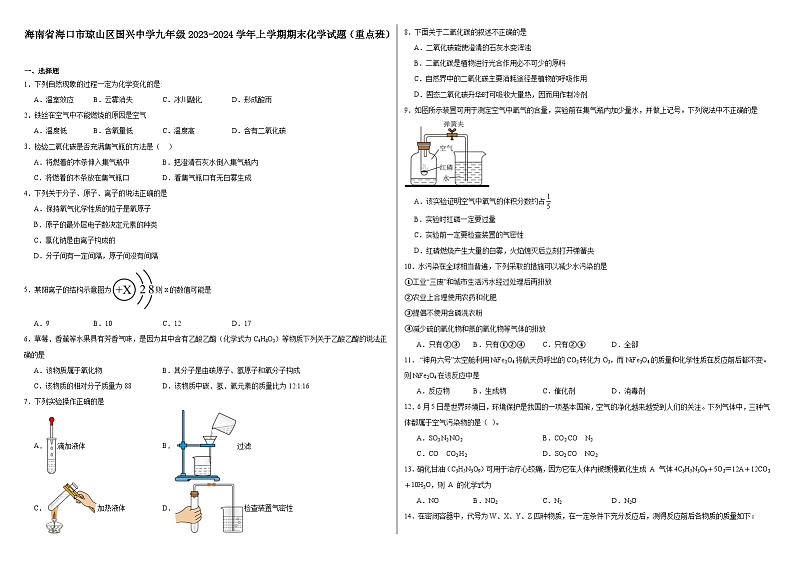 海南省海口市琼山区国兴中学九年级2023-2024学年上学期期末化学试题（重点班）01