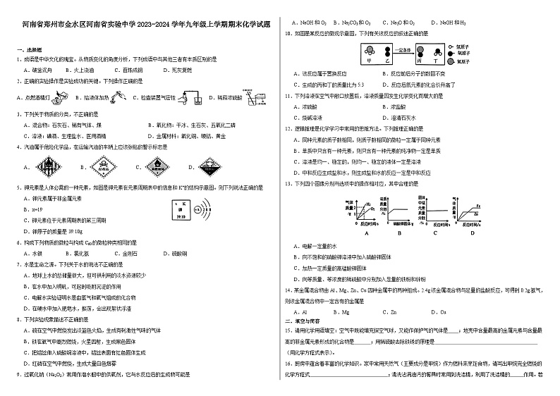 河南省郑州市金水区河南省实验中学2023-2024学年九年级上学期期末化学试题第1页