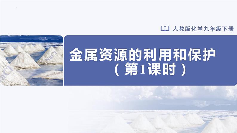 人教版化学九年级下册 8.3-1金属资源的利用和保护（第1课时） 教学课件01