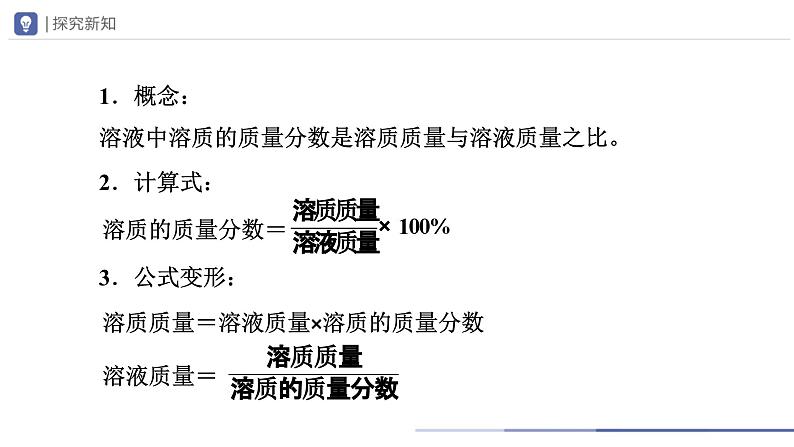 人教版化学九年级下册 9.3-1溶液的浓度（第1课时） 教学课件第6页