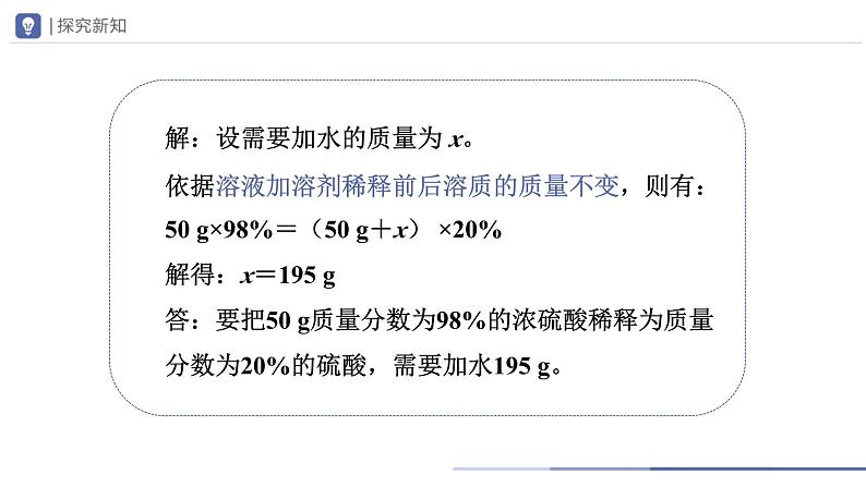 人教版化学九年级下册 9.3-2溶液的浓度（第2课时） 教学课件07