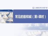 人教版化学九年级下册 10.1-1常见的酸和碱（第1课时） 教学课件