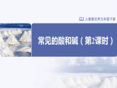 人教版化学九年级下册 10.1-2常见的酸和碱（第2课时） 教学课件