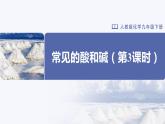 人教版化学九年级下册 10.1-3常见的酸和碱（第3课时） 教学课件