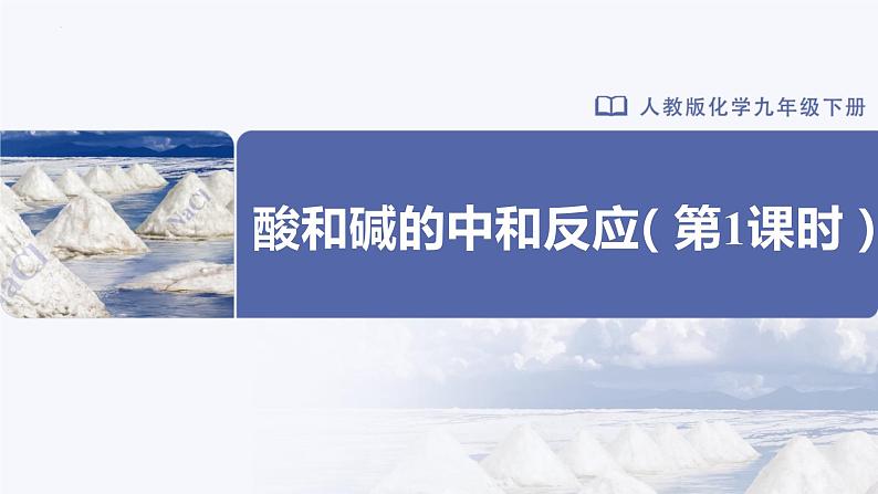 人教版化学九年级下册 10.2-1酸和碱的中和反应（第1课时） 教学课件第1页