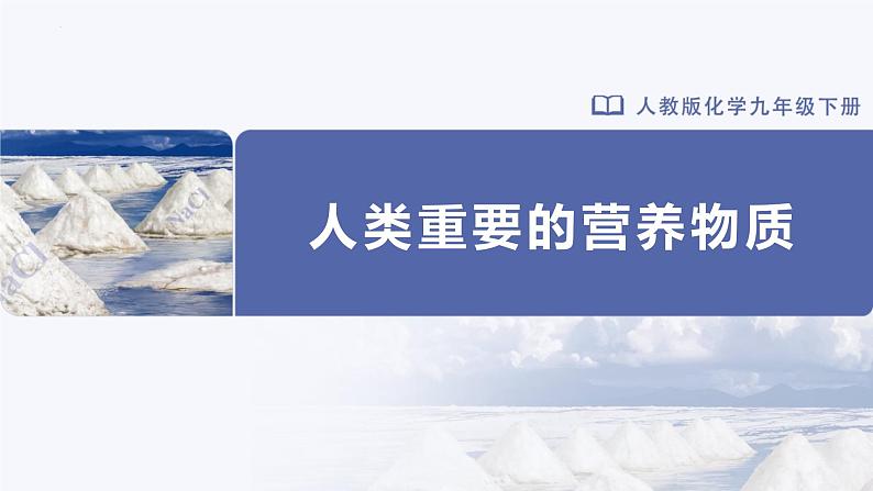 人教版化学九年级下册 12.1人类重要的营养物质 教学课件01