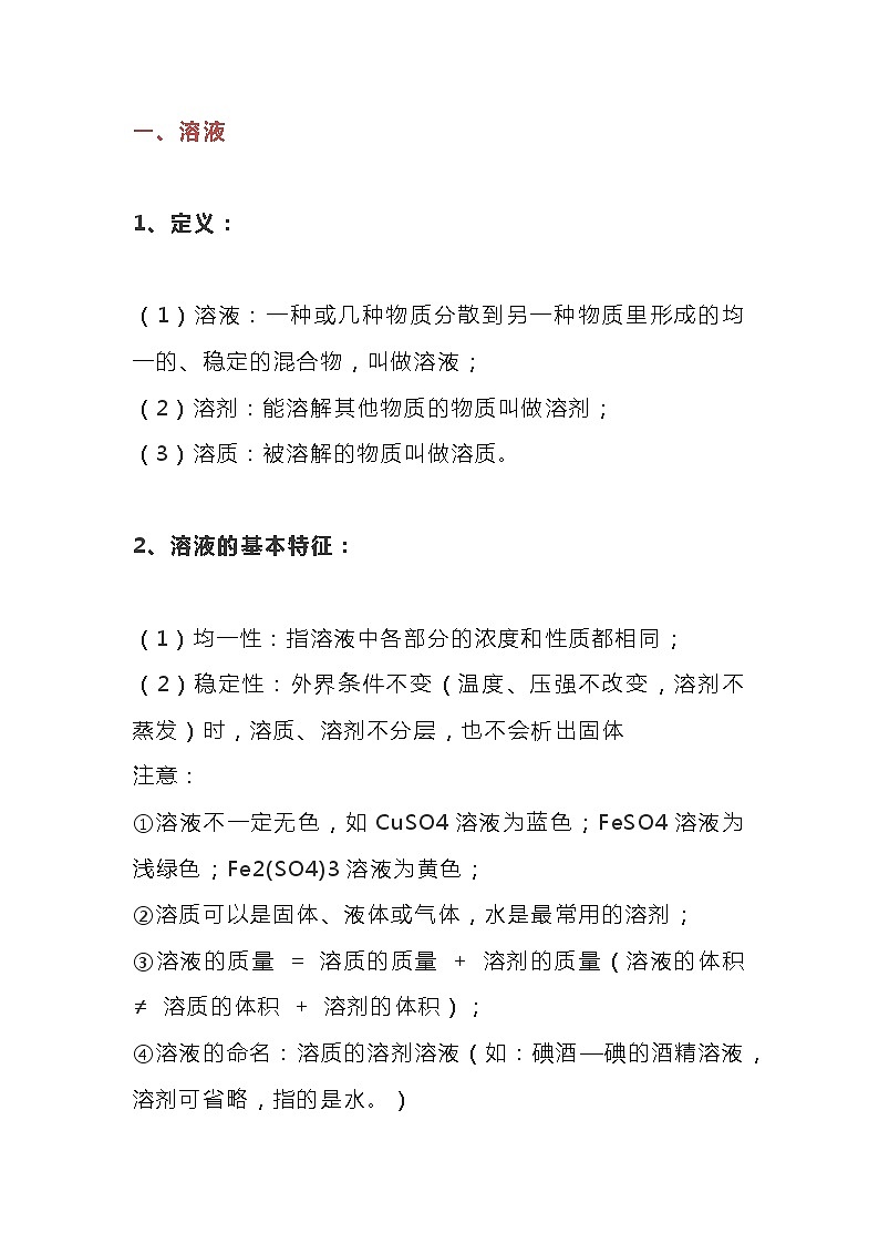 初中化学复习之 溶液的形成知识点01