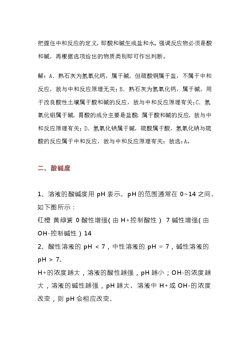 初中化学复习之酸和碱的中和反应知识点03