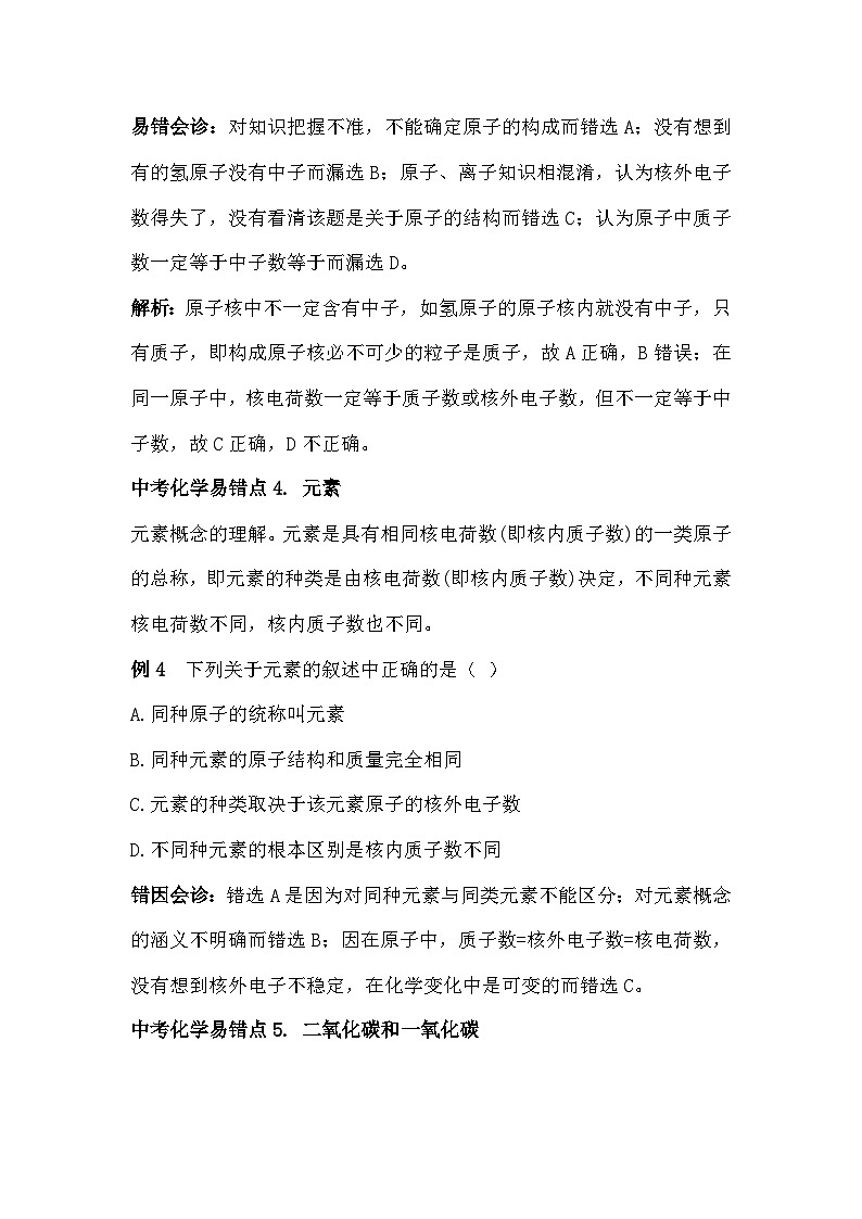 初中化学考试10大易错点03