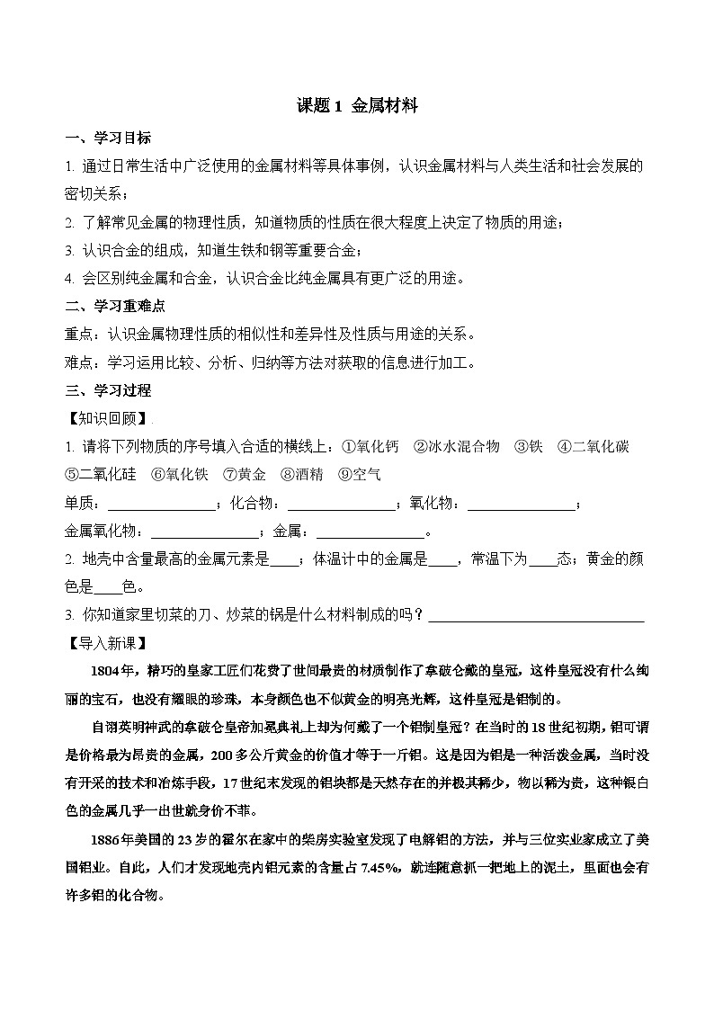 人教版化学九年级下册 8.1《金属材料》课件+教案+导学案+分层练习（含答案解析）01