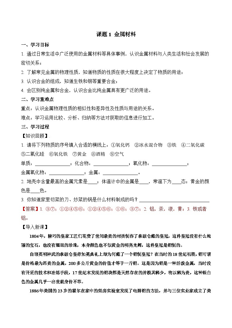 人教版化学九年级下册 8.1《金属材料》课件+教案+导学案+分层练习（含答案解析）01