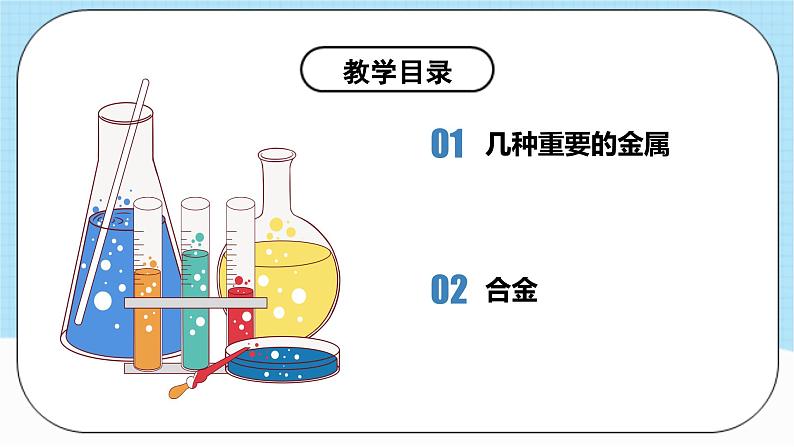 人教版化学九年级下册 8.1《金属材料》课件+教案+导学案+分层练习（含答案解析）05