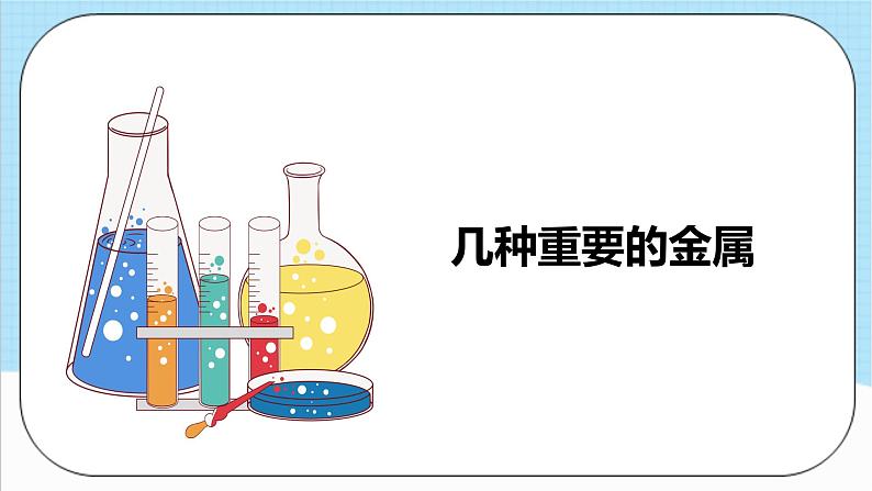 人教版化学九年级下册 8.1《金属材料》课件+教案+导学案+分层练习（含答案解析）08