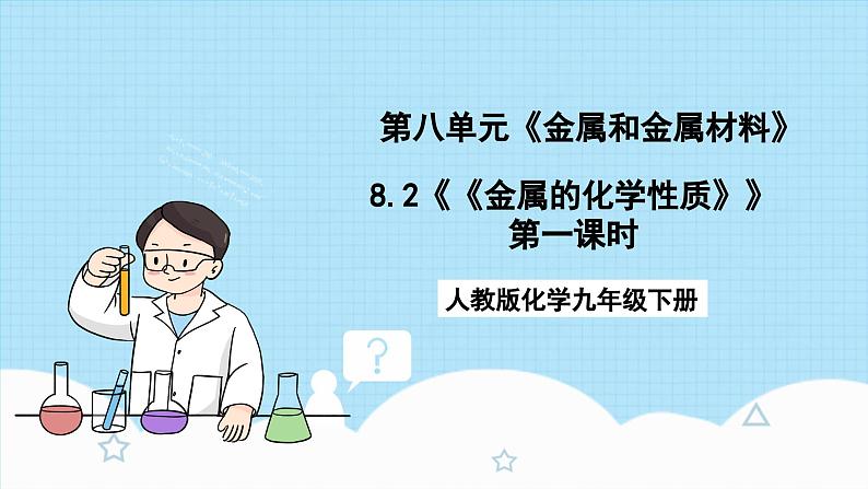 人教版化学九年级下册 8.2《《金属的化学性质》》第一课时 课件+教案+导学案+分层练习（含答案解析）01