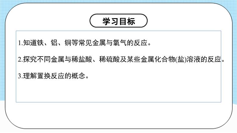 人教版化学九年级下册 8.2《《金属的化学性质》》第一课时 课件+教案+导学案+分层练习（含答案解析）04