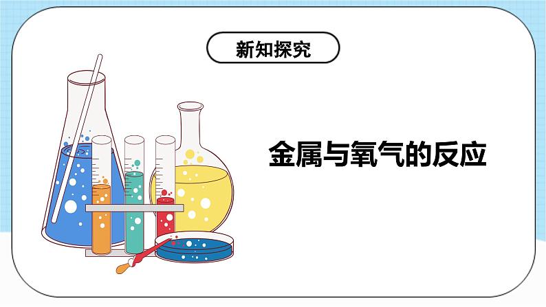 人教版化学九年级下册 8.2《《金属的化学性质》》第一课时 课件+教案+导学案+分层练习（含答案解析）08