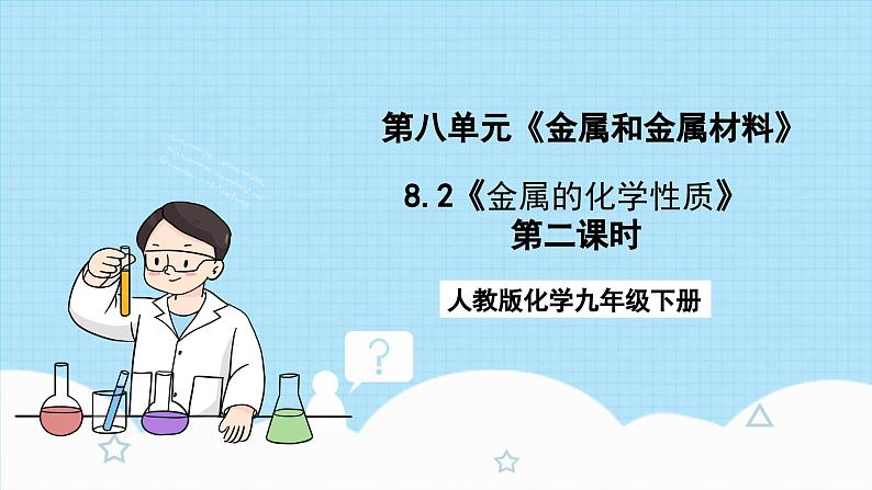 人教版化学九年级下册 8.2《《金属的化学性质》》第二课时 课件+教案+导学案+分层练习（含答案解析）01