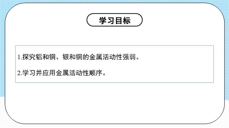 人教版化学九年级下册 8.2《《金属的化学性质》》第二课时 课件+教案+导学案+分层练习（含答案解析）04