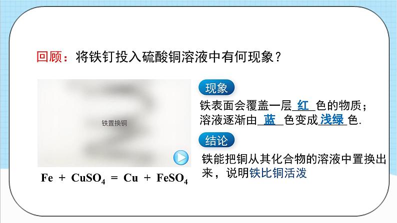 人教版化学九年级下册 8.2《《金属的化学性质》》第二课时 课件+教案+导学案+分层练习（含答案解析）07