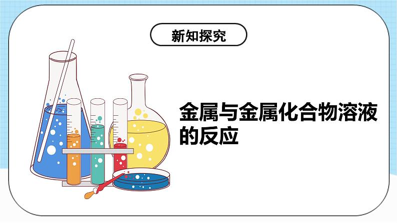 人教版化学九年级下册 8.2《《金属的化学性质》》第二课时 课件+教案+导学案+分层练习（含答案解析）08