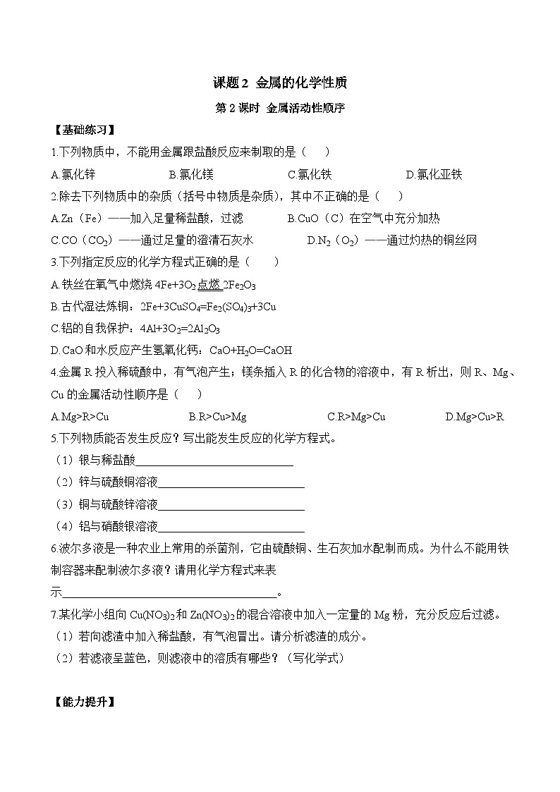 人教版化学九年级下册 8.2《《金属的化学性质》》第二课时 课件+教案+导学案+分层练习（含答案解析）01