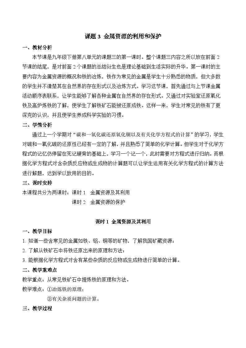 人教版化学九年级下册 8.3《金属资源的利用和保护》第一课时 课件+教案+导学案+分层练习（含答案解析）01