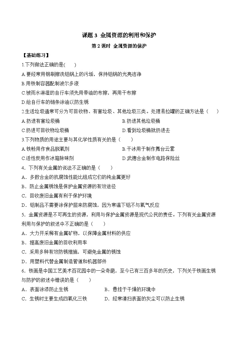 人教版化学九年级下册 8.3《金属资源的利用和保护》第二课时 课件+教案+导学案+分层练习（含答案解析）01