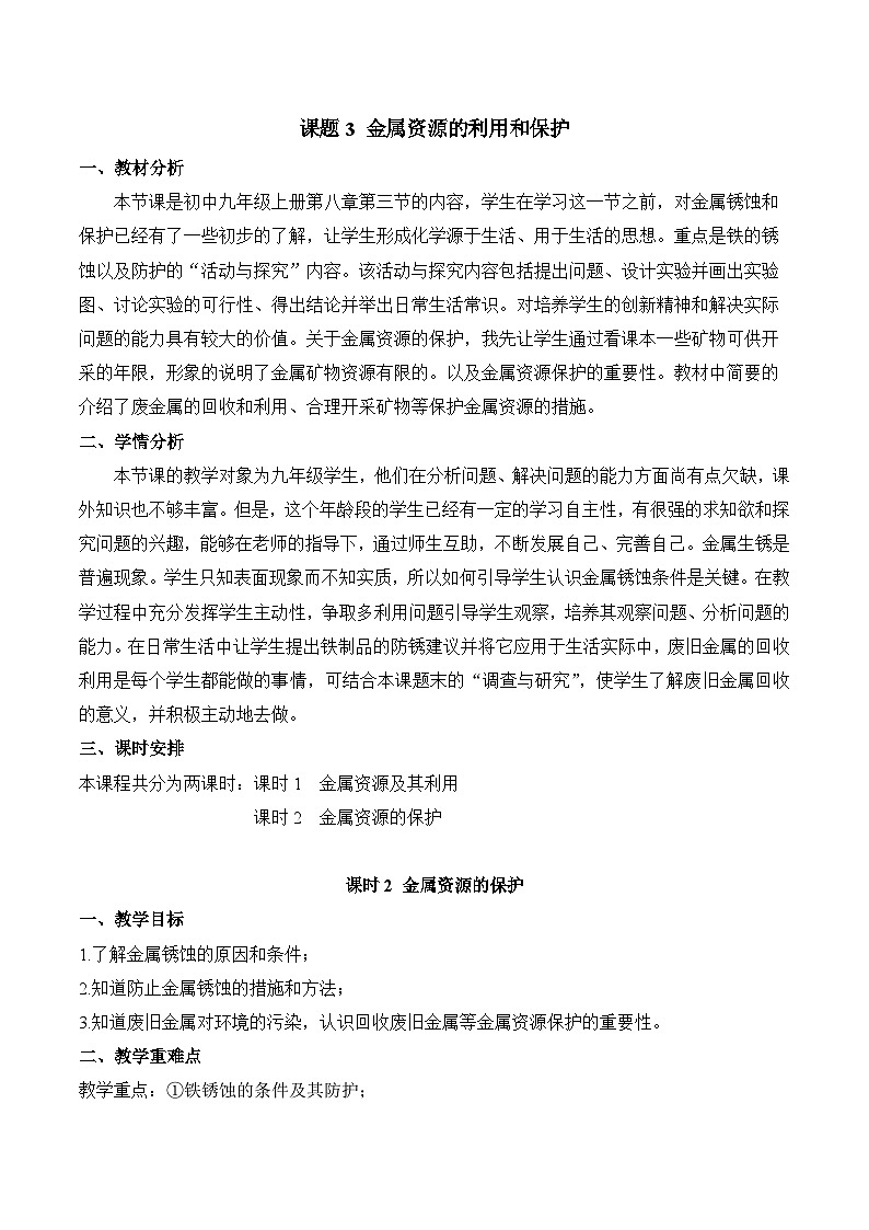 人教版化学九年级下册 8.3《金属资源的利用和保护》第二课时 课件+教案+导学案+分层练习（含答案解析）01