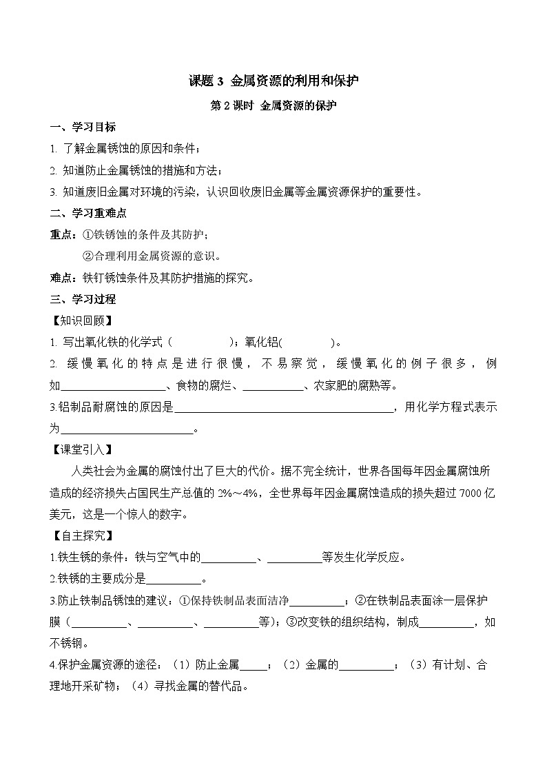 人教版化学九年级下册 8.3《金属资源的利用和保护》第二课时 课件+教案+导学案+分层练习（含答案解析）01