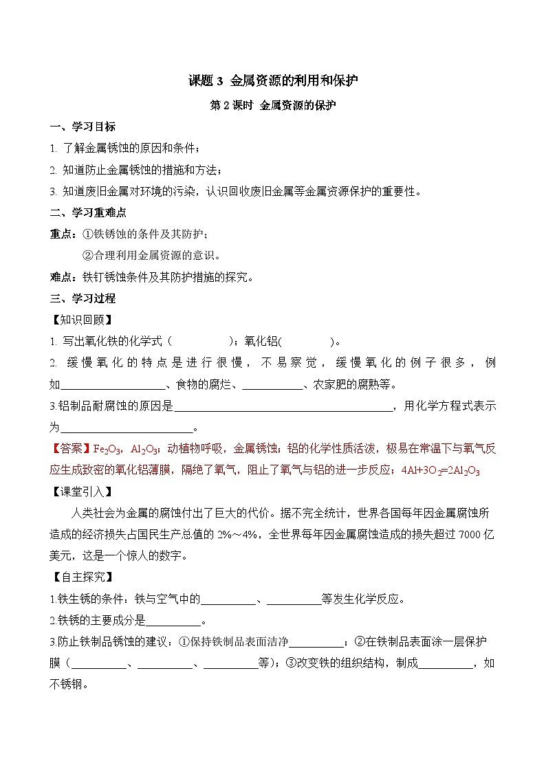 人教版化学九年级下册 8.3《金属资源的利用和保护》第二课时 课件+教案+导学案+分层练习（含答案解析）01