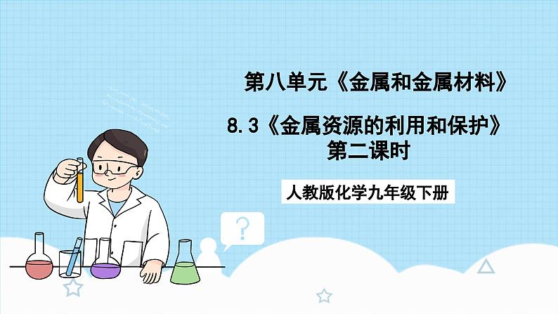 人教版化学九年级下册 8.3《金属资源的利用和保护》第二课时 课件+教案+导学案+分层练习（含答案解析）01