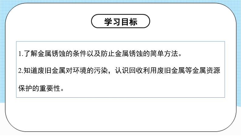 人教版化学九年级下册 8.3《金属资源的利用和保护》第二课时 课件+教案+导学案+分层练习（含答案解析）04