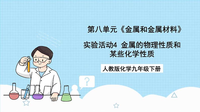 人教版化学九年级下册 第8单元 实验活动4 金属的物理性质和某些化学性质课件01