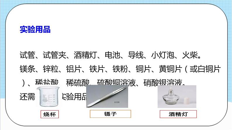 人教版化学九年级下册 第8单元 实验活动4 金属的物理性质和某些化学性质课件07